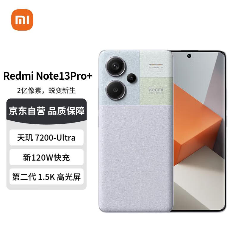 Redmi Note13Pro+ 新2亿像素 第二代1.5K高光屏 IP68防尘防水 120W秒充 16GB+512GB 浅梦空间 小米 红米手机