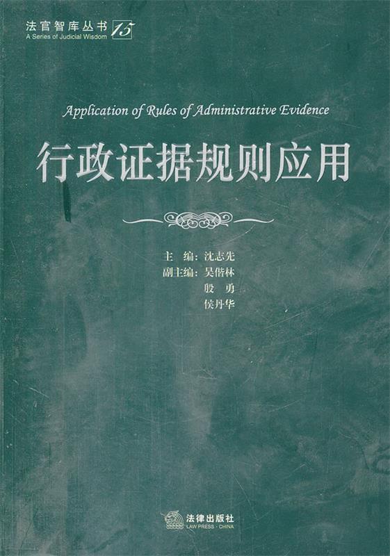 行政证据规则应用