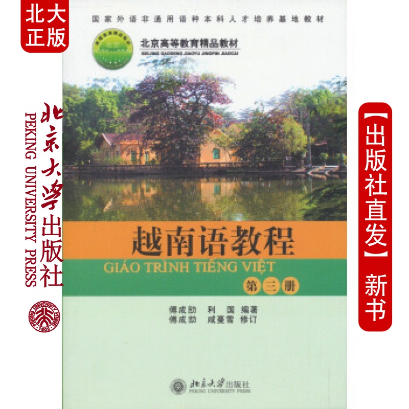 北大正版 越南语教程(第3册)