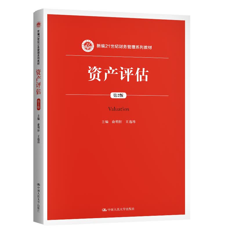 资产评估（第2版）（新编21世纪财务管理系列教材）