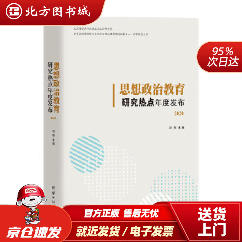 【正版现货】思想政治教育研究热点年度发布2020冯刚主编团结出版社 北方图书城