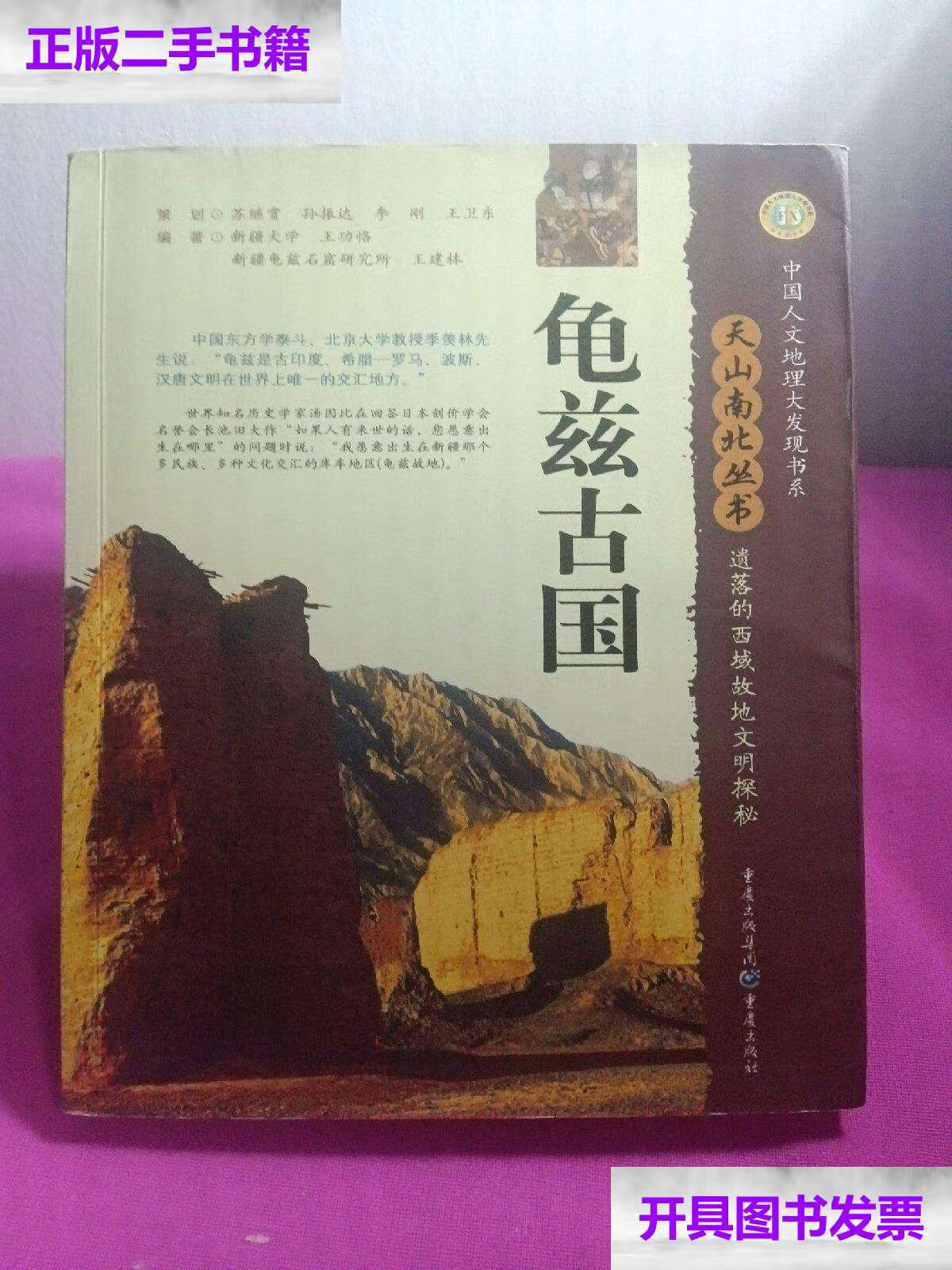 【二手9成新】龟兹古国:遗落的西域故地文明探秘 /王功恪 重庆