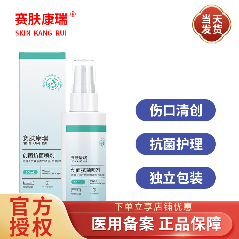 赛肤康瑞液体敷料壳聚糖创面抗菌喷剂清创抗菌护理喷雾30ml 创面抗菌