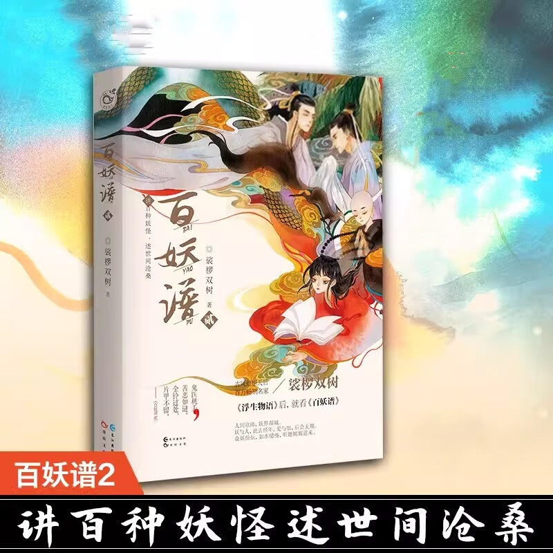 百妖谱小说2 裟椤双树著 青春古风幻想玄幻小说实体书 讲百种妖怪述