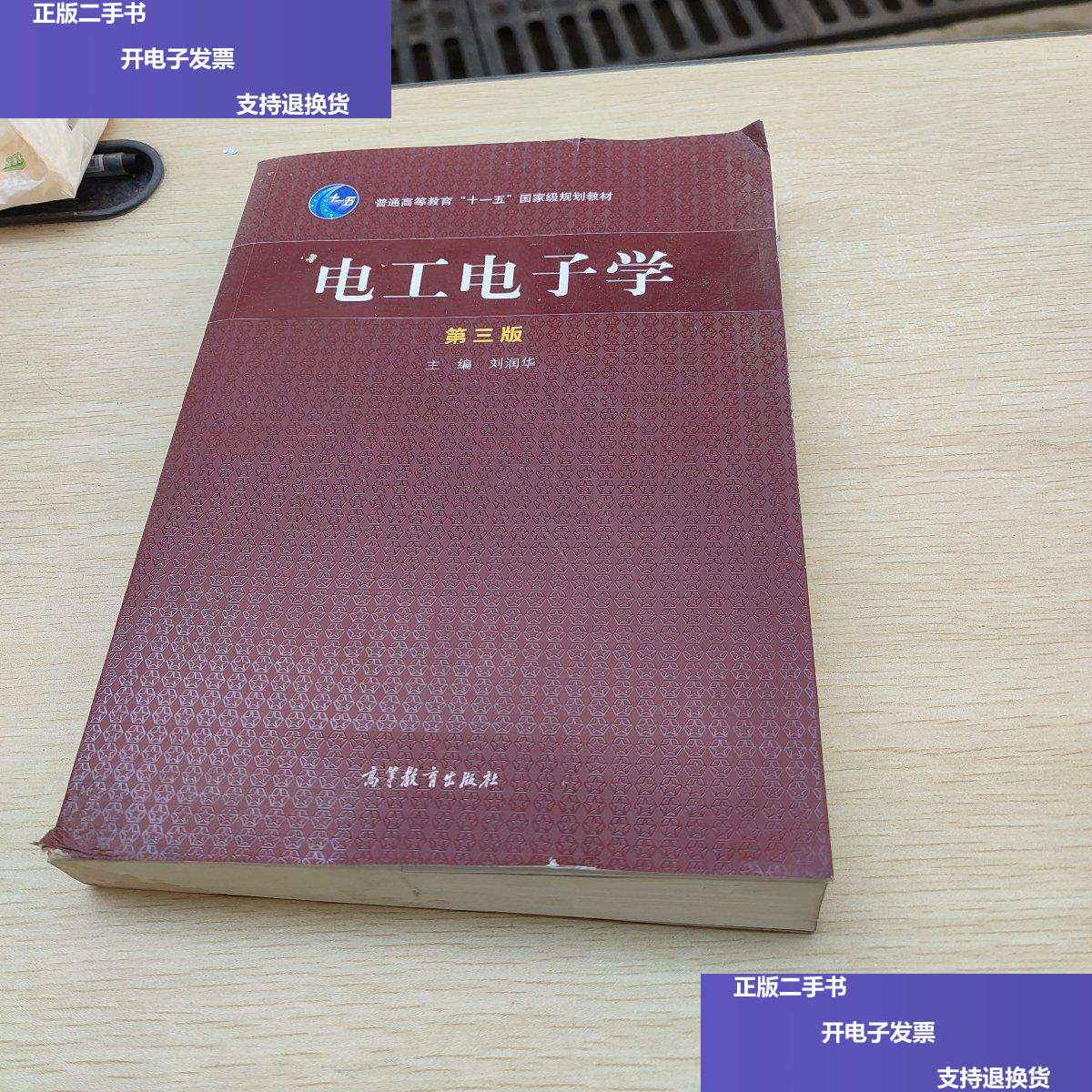 【二手9成新】电工电子学(第三版) /刘润华 高等教育
