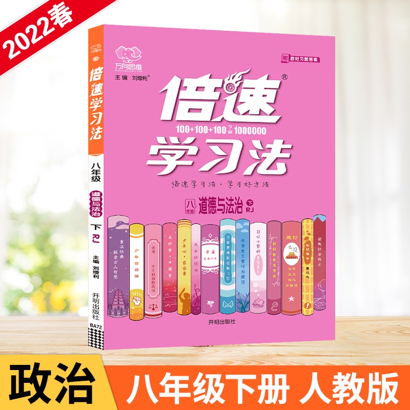 2022春倍速学习法八年级道德与法政下册人教版初二8年级政治RJ版教材全解析同步讲解训练习题书