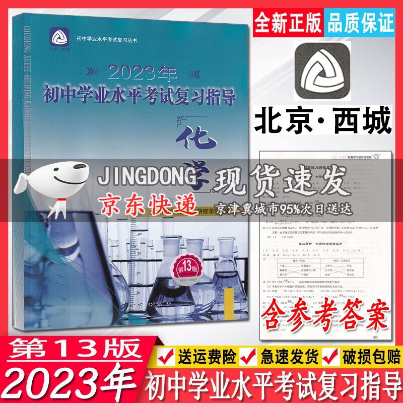 2023年初中学业水平考试复习指导 化学 第13版学习探究诊断学探诊北京中考初二学考初三中考同步练习