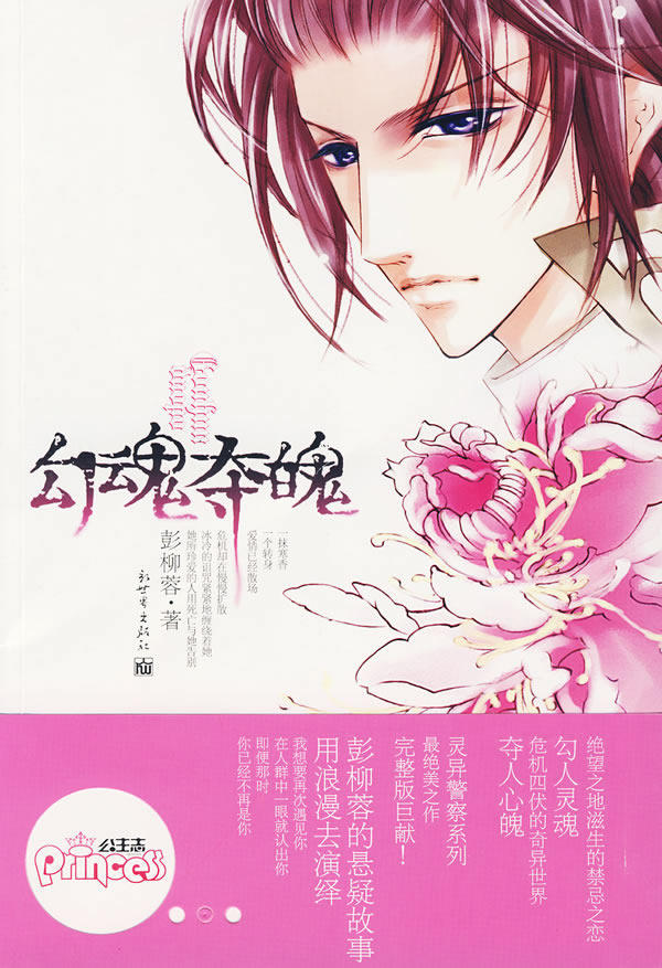 勾魂夺魄 彭柳蓉 著 9787510406645