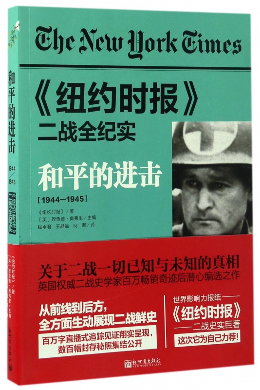 和平的进击(1944-1945纽约时报二战全纪实)