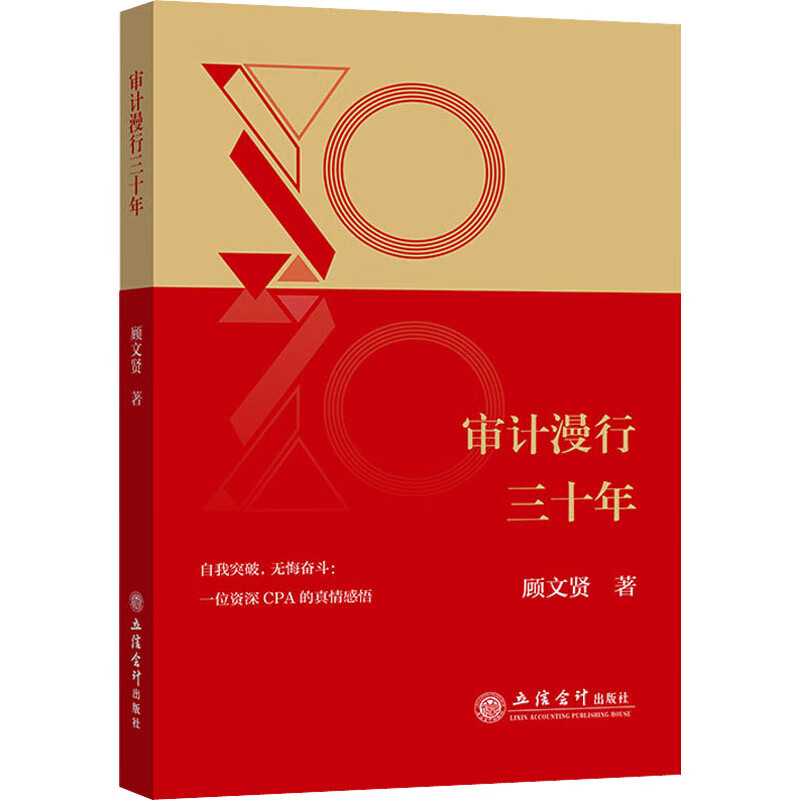 审计漫行三十年 顾文贤 书籍 图书