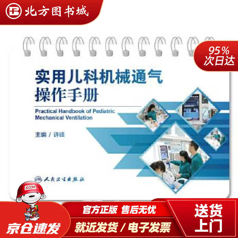 【正版现货】实用儿科机械通气操作手册许峰人民卫生出版社 北方图书城