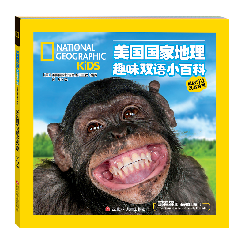 美国国家地理趣味双语小百科  黑猩猩和可爱的朋友们 