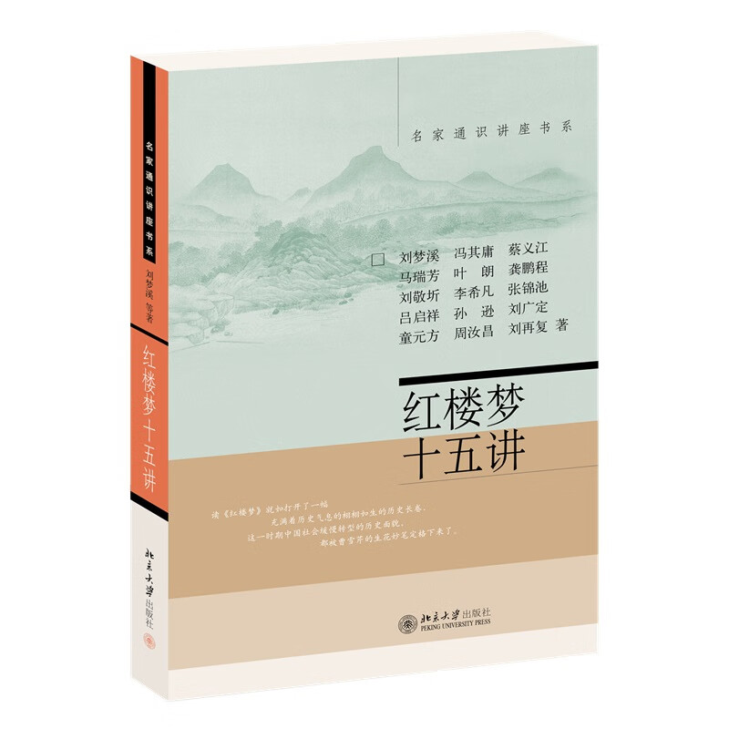 红楼梦十五讲 名家通识讲座书系 新版 红