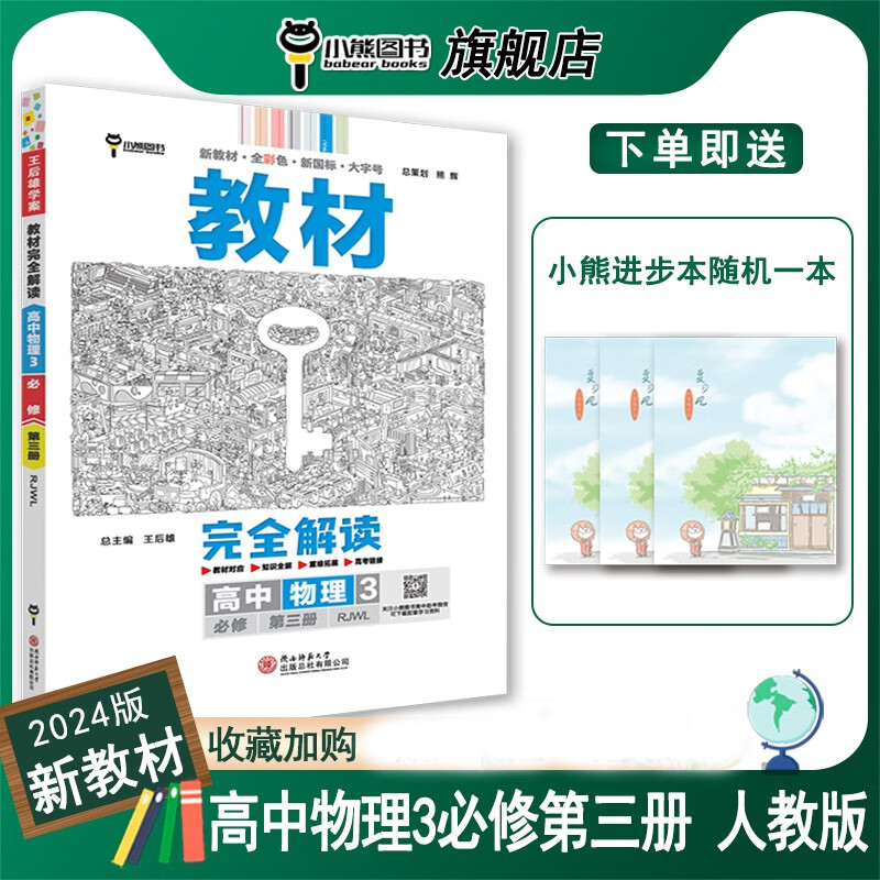 【新教材】小熊图书 王后雄 2024版教材完全解读 高中物理3 必修第三册 配人教版 配套新教材高中教材全解辅导
