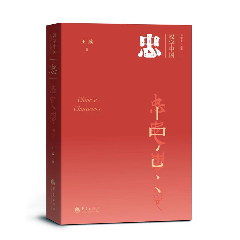忠 文化 王成著 华夏出版社 9787508097930