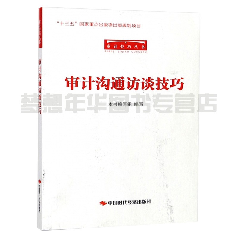 审计沟通访谈技巧 9787511925367 “十三五”国家重点出版物出版规划项目 审计技巧丛书