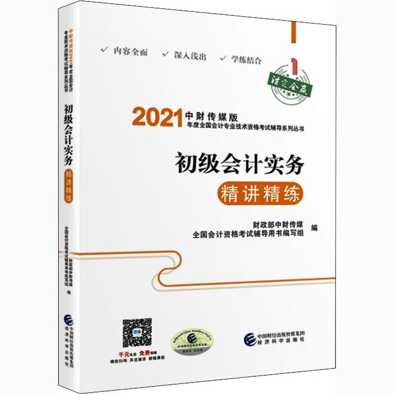 初级会计实务精讲精练-2021中财传媒版年度全国会计专业..导