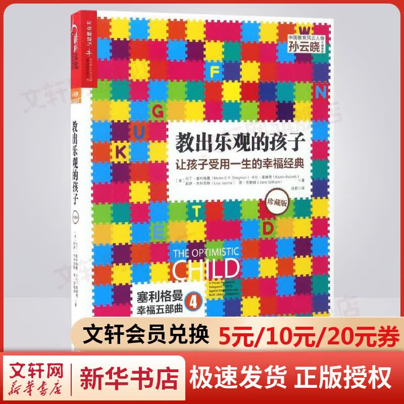 教出乐观的孩子：让孩子受用一生的幸福经典（珍藏版）
