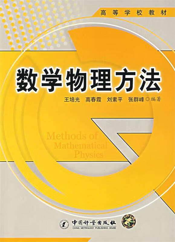 数学物理方法【正版图书,放心购买】