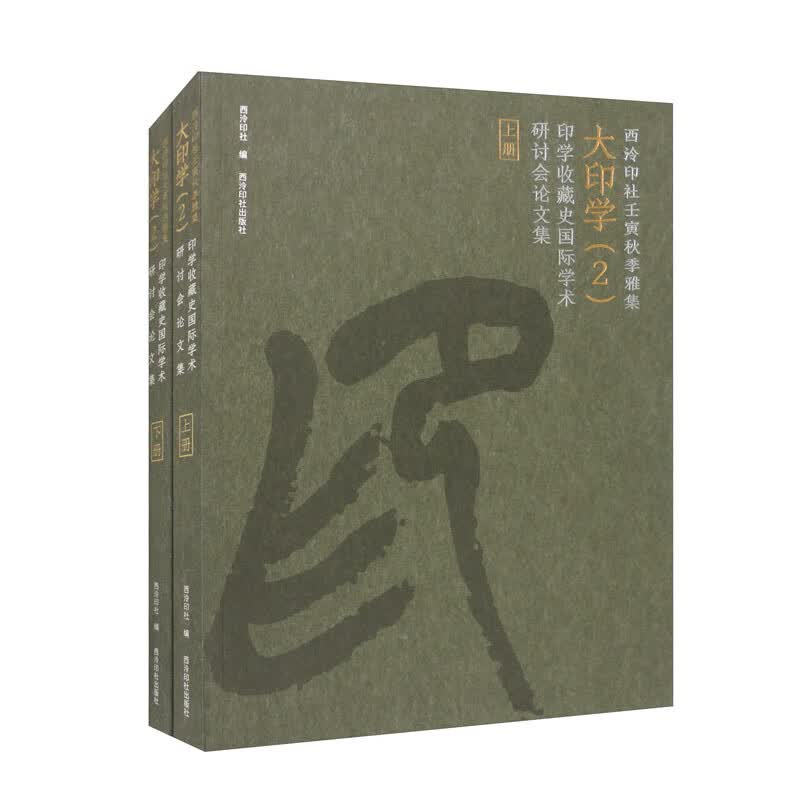 西泠印社壬寅秋季雅集大印学（2）印学收藏史国际学术研讨会论文集（套装上下册）