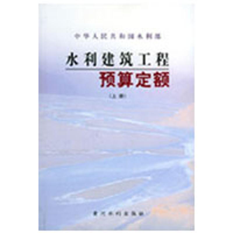 水利建筑工程预算定额(上下)