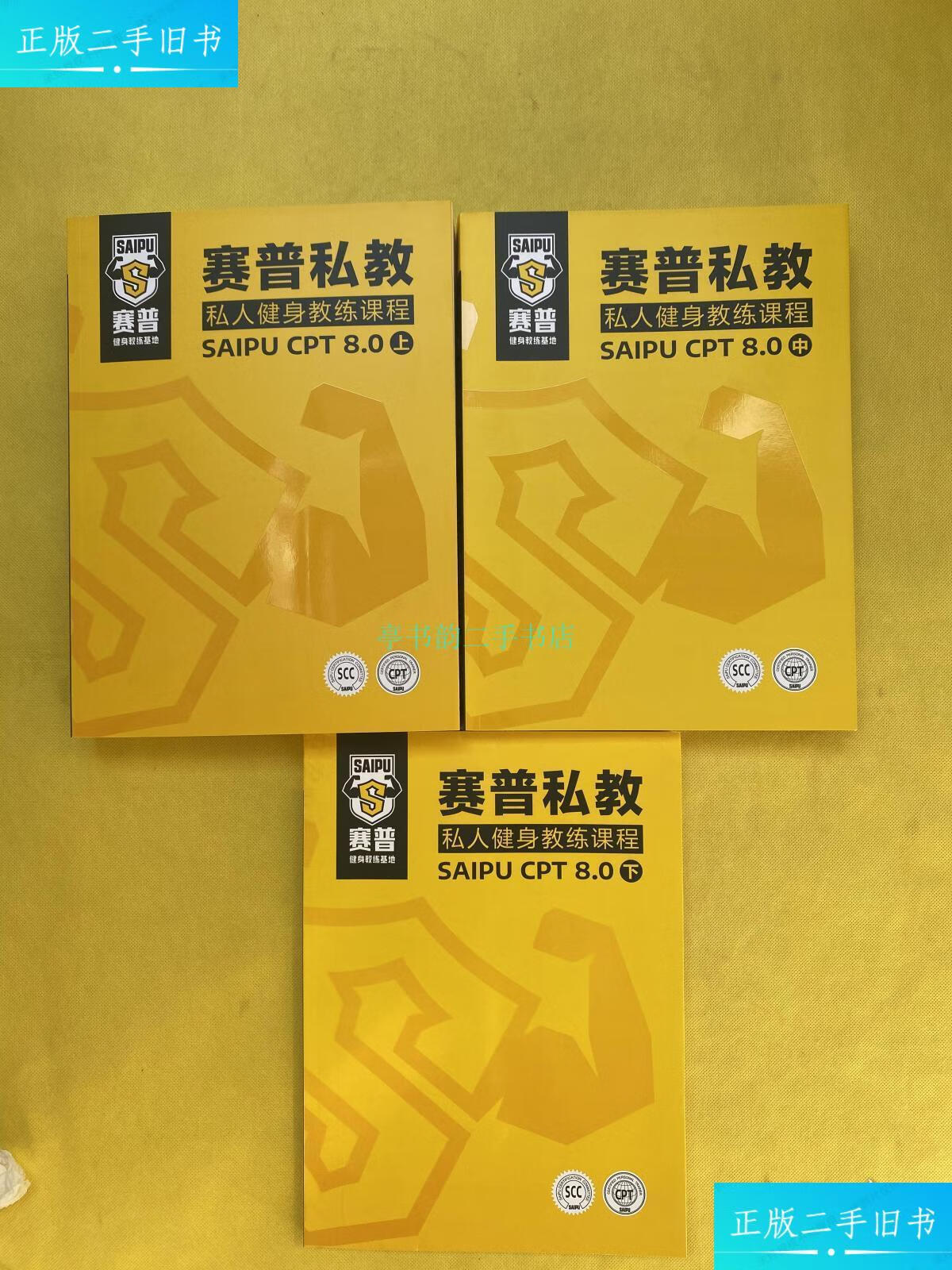 【二手9成新】赛普私教:私人健身教练课程saipu cpt 8.0(上中下)书赛