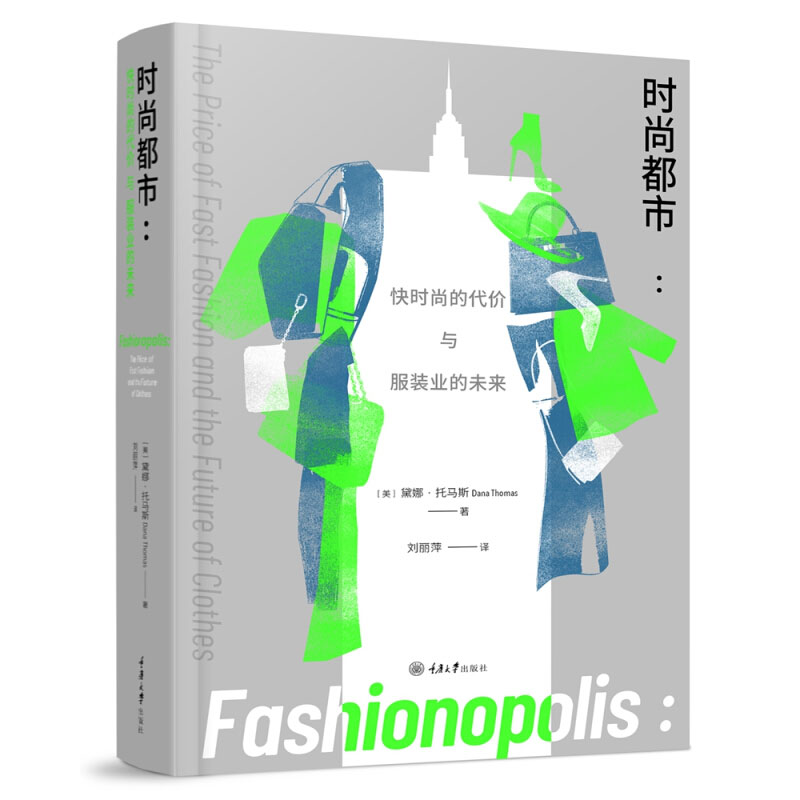 正版 时尚都市 快时尚的代价与服装业的未来 黛娜托马斯 重庆大学出版社