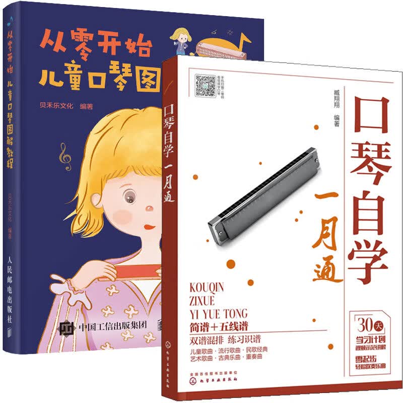 包邮 口琴自学一月通 臧翔翔+从零开始 儿童口琴图解教程 2册书籍
