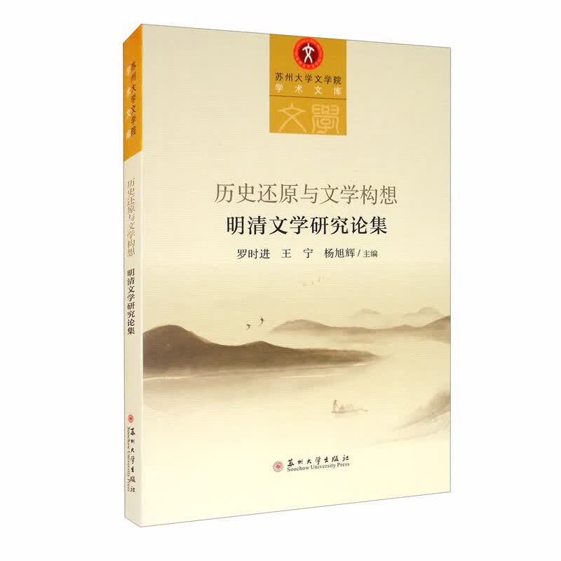 历史还原与文学构想：明清文学研究论集