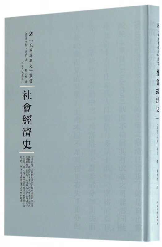 社会经济史(精)/民国专题史丛书