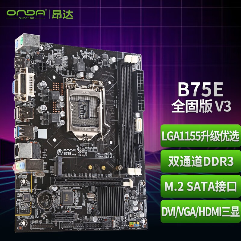 昂达(onda)b75e全固 v3  (intel b75/lga 1155) 老平台优选 主板