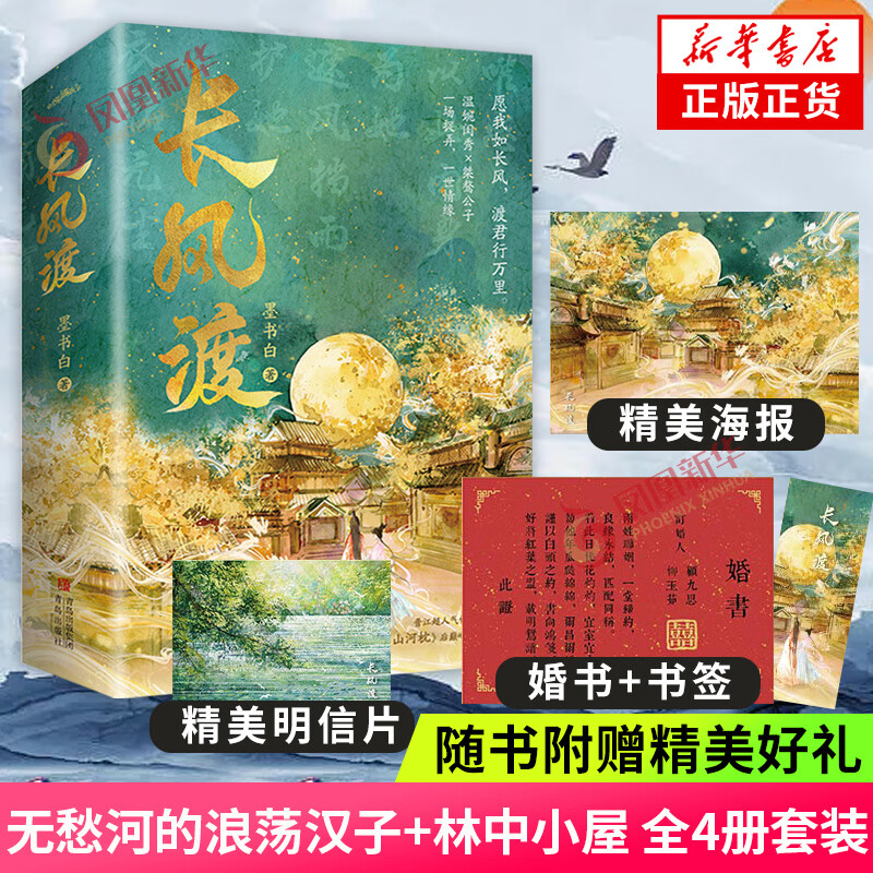 【随书赠海报+婚书+明信片+书签】长风渡小说 上下两册白敬亭 宋秩主演影视剧原著 墨书白著网文原名《嫁纨绔》继山河枕后权谋代表作
