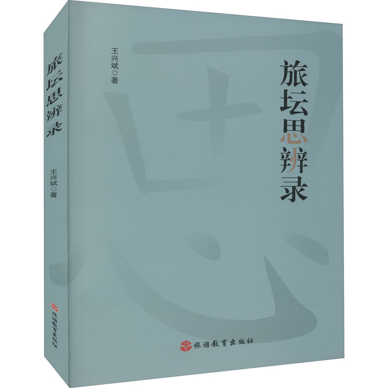 旅坛思辨录 图书