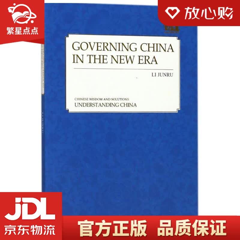 【新华书店正版图书】治理什么样的国家，怎样治理国家 李君如著,外文出版社英文编部 译 外文出 正版图书