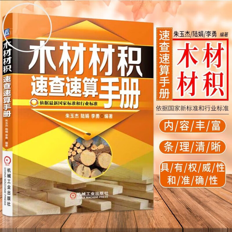 木材材积速查速算手册 原木材数量检量方法 材积计算公式和材积速查表 木材买卖交易树木测量学体积计算书