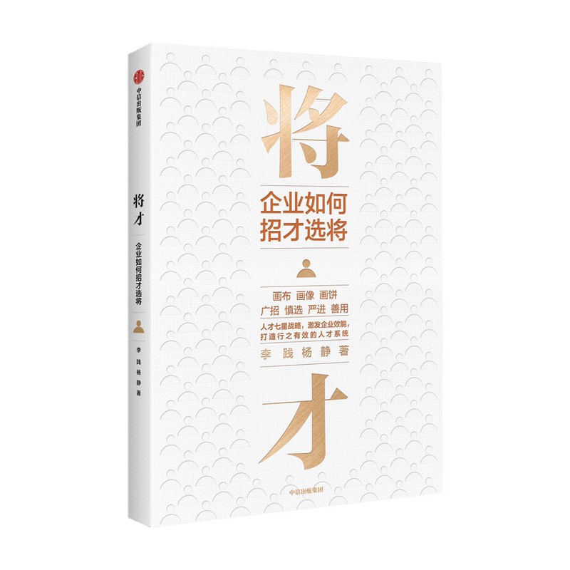 将才:企业如何招才选将 李践 杨静 著 