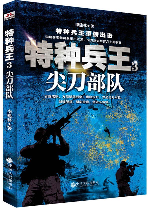 特种兵王3 -尖刀部队