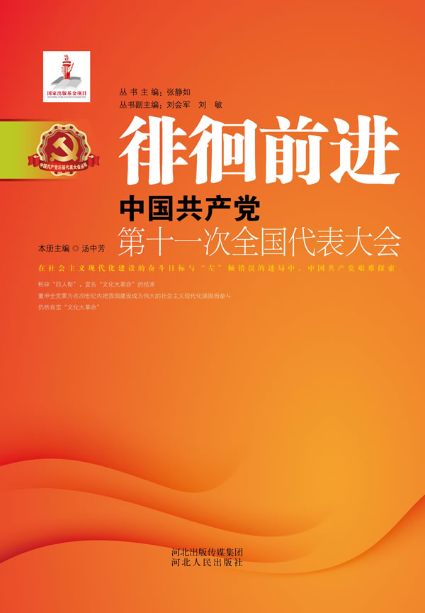 徘徊前进:中国共产党第十一次全国代表大会