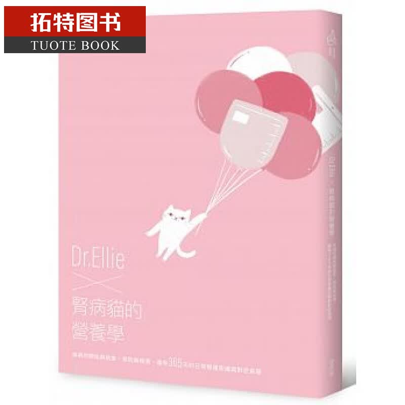 在途 Dr.Ellie X 肾病猫的营养学 疾病的开始与结束、预防与检测