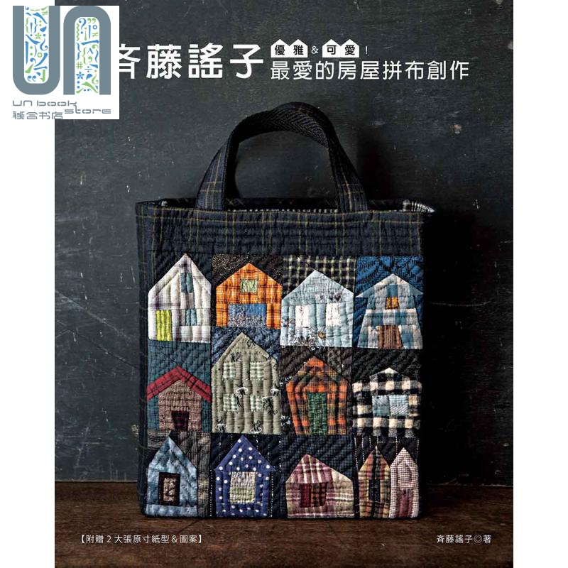 优雅&可爱!斉藤谣子最爱的房屋拼布创作 雅书堂 斉藤谣子  造型拼布 手作 港台原版