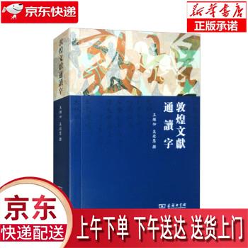 【新华正版畅销图书】敦煌文献通读字 王继如,吴蕴慧 商务印书馆