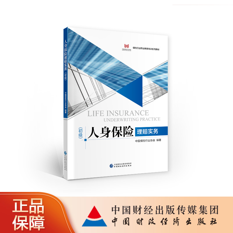 人身保险理赔实务（初级） 中国保险行业协会