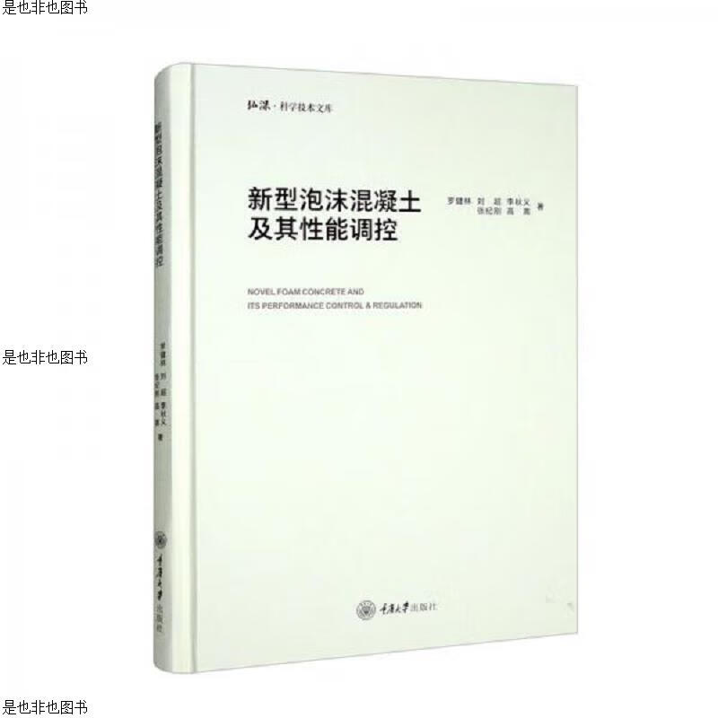 新型泡沫混凝土及其性能调控