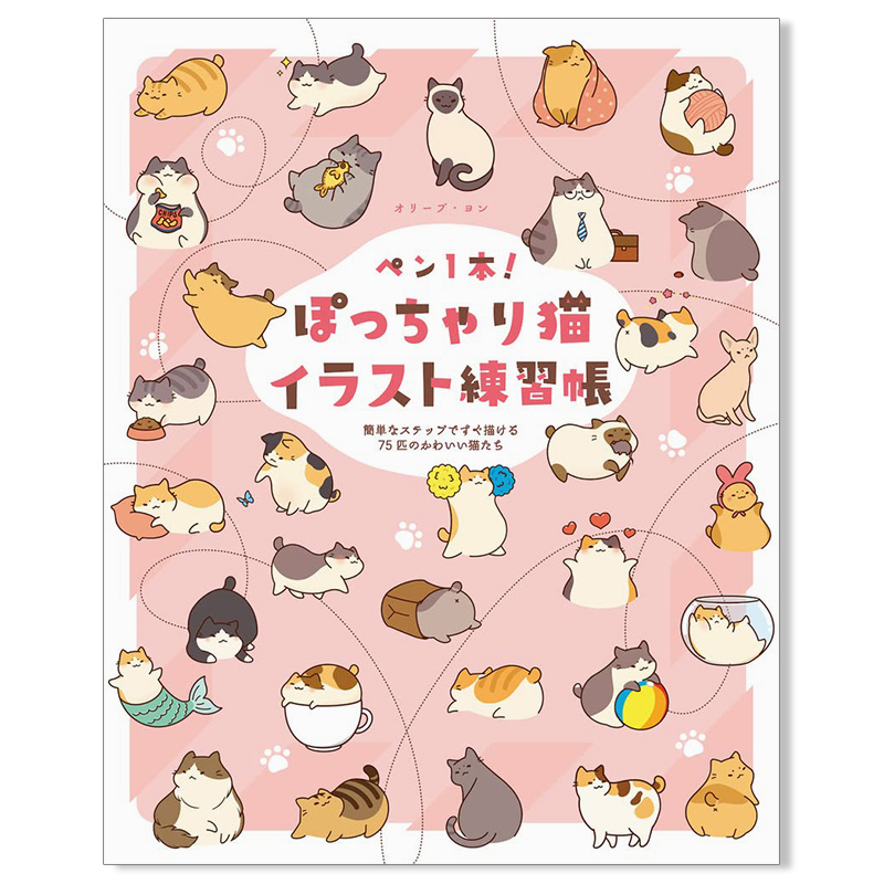 ぽっちゃり猫イラスト練習帳 胖猫插画练习册 用简单的步骤就能画出