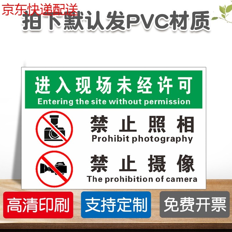京功禁止拍照进入现场未经允许禁止照相拍摄未经允许不得拍摄 禁止