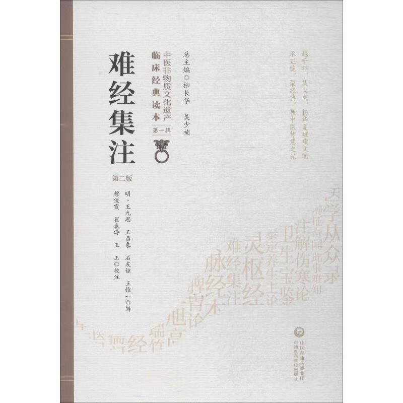 难经集注 第2版 97875214081