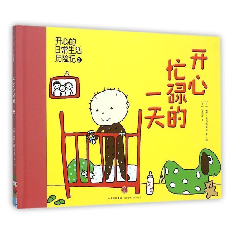 开心忙碌的一天-开心日常生活历险记-2 桑娜·佩利西奥尼 (Sanna Pelliccio【正版书】