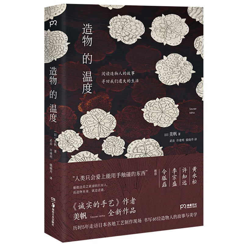 造物的温度（黄永松 许知远 李宗盛 令狐磊推荐《诚实的手艺》作者美帆全新作品）【浦睿文化出品】