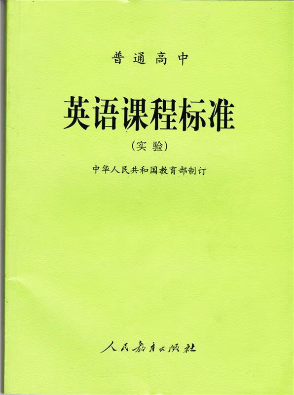 普通高中英语课程标准【正版图书,放心购买】