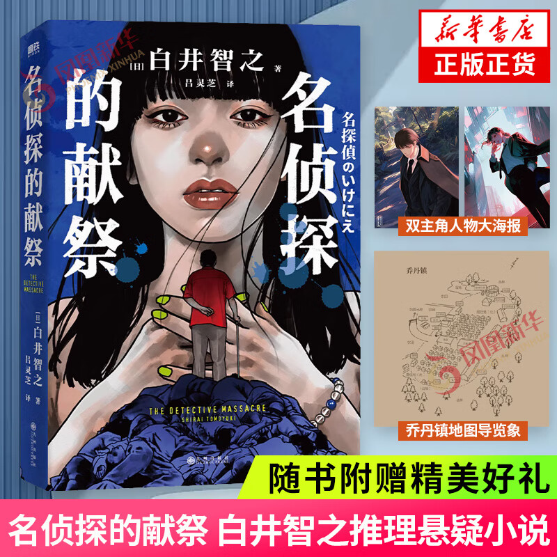 【印签版 简体中文】名侦探的献祭 白井智之 赠双主角人物大海报+乔丹镇地图导览象首晚安人面疮作者日本推理悬疑小说本格外国文学 正版正货 新华书店